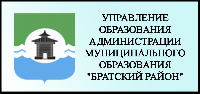 Управление образования Братского района.